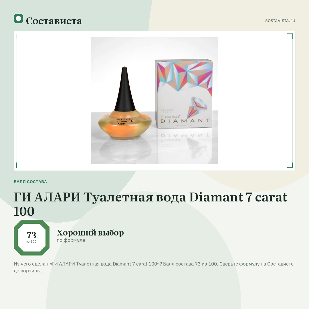 ГИ АЛАРИ Туалетная вода Diamant 7 carat 100: балл состава 73 из 100 — Состависта