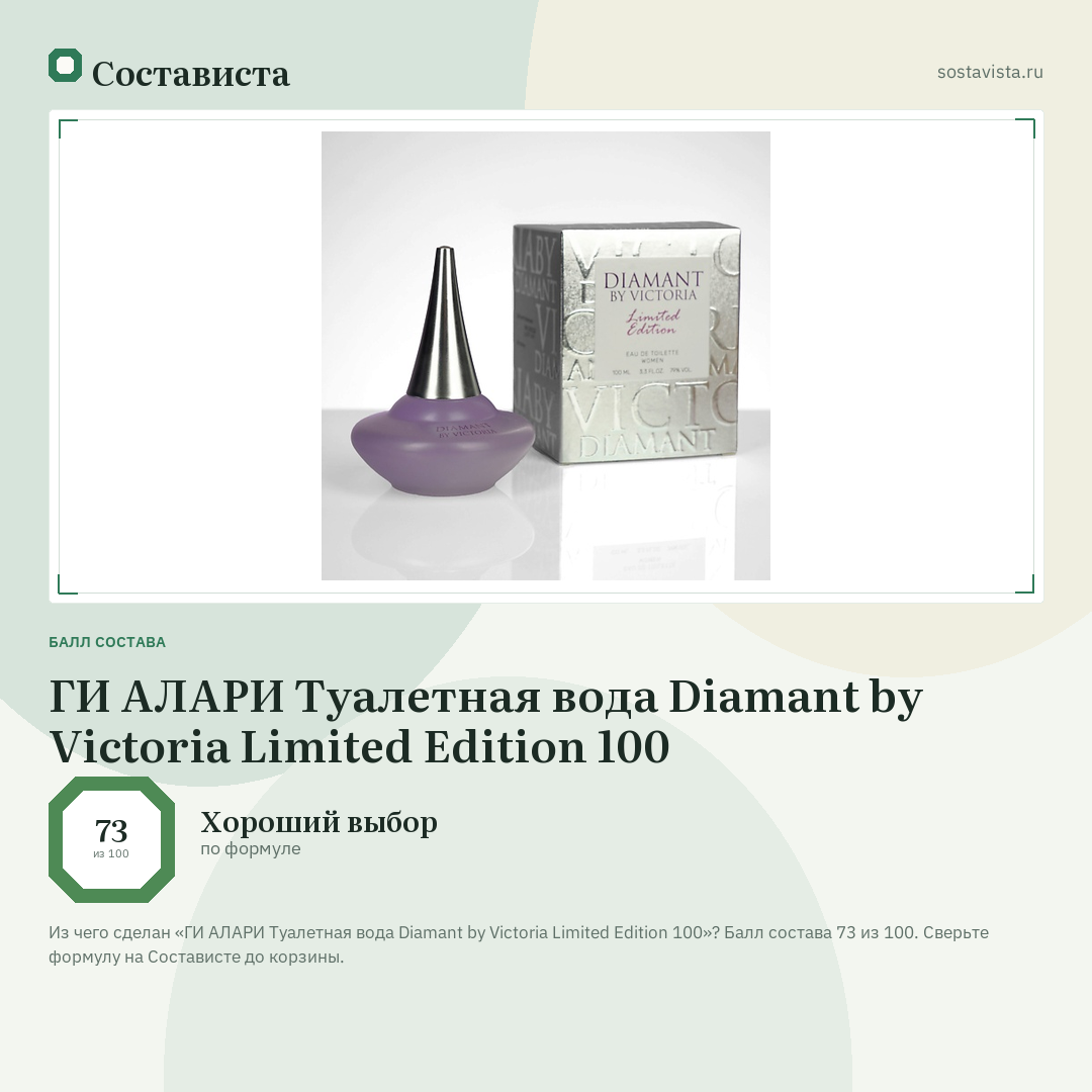 ГИ АЛАРИ Туалетная вода Diamant by Victoria Limited Edition 100: балл состава 73 из 100 — Состависта