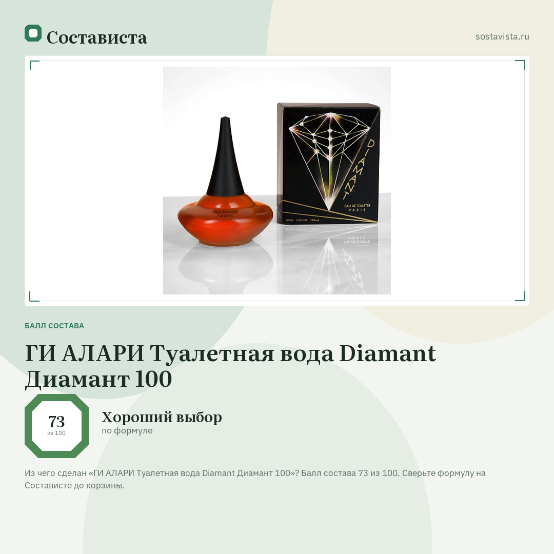 ГИ АЛАРИ Туалетная вода Diamant Диамант 100: балл состава 73 из 100 — Состависта