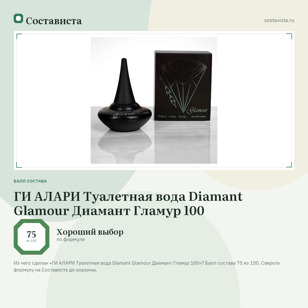 ГИ АЛАРИ Туалетная вода Diamant Glamour Диамант Гламур 100: балл состава 75 из 100 — Состависта