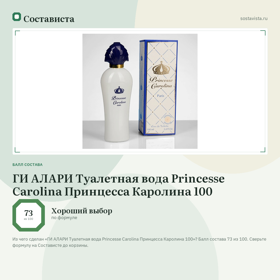 ГИ АЛАРИ Туалетная вода Princesse Carolina Принцесса Каролина 100: балл состава 73 из 100 — Состависта