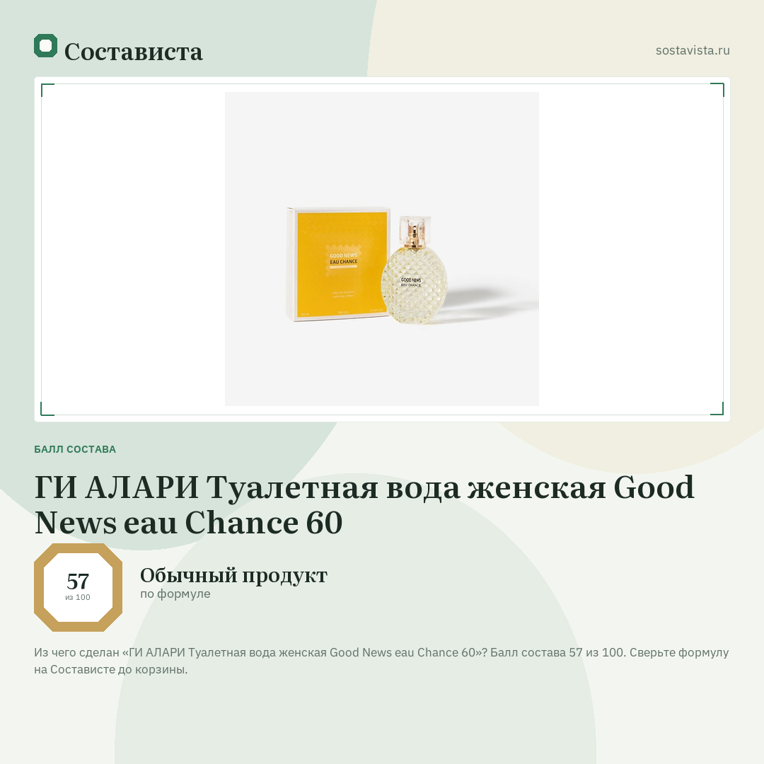 ГИ АЛАРИ Туалетная вода женская Good News eau Chance 60: балл состава 57 из 100 — Состависта