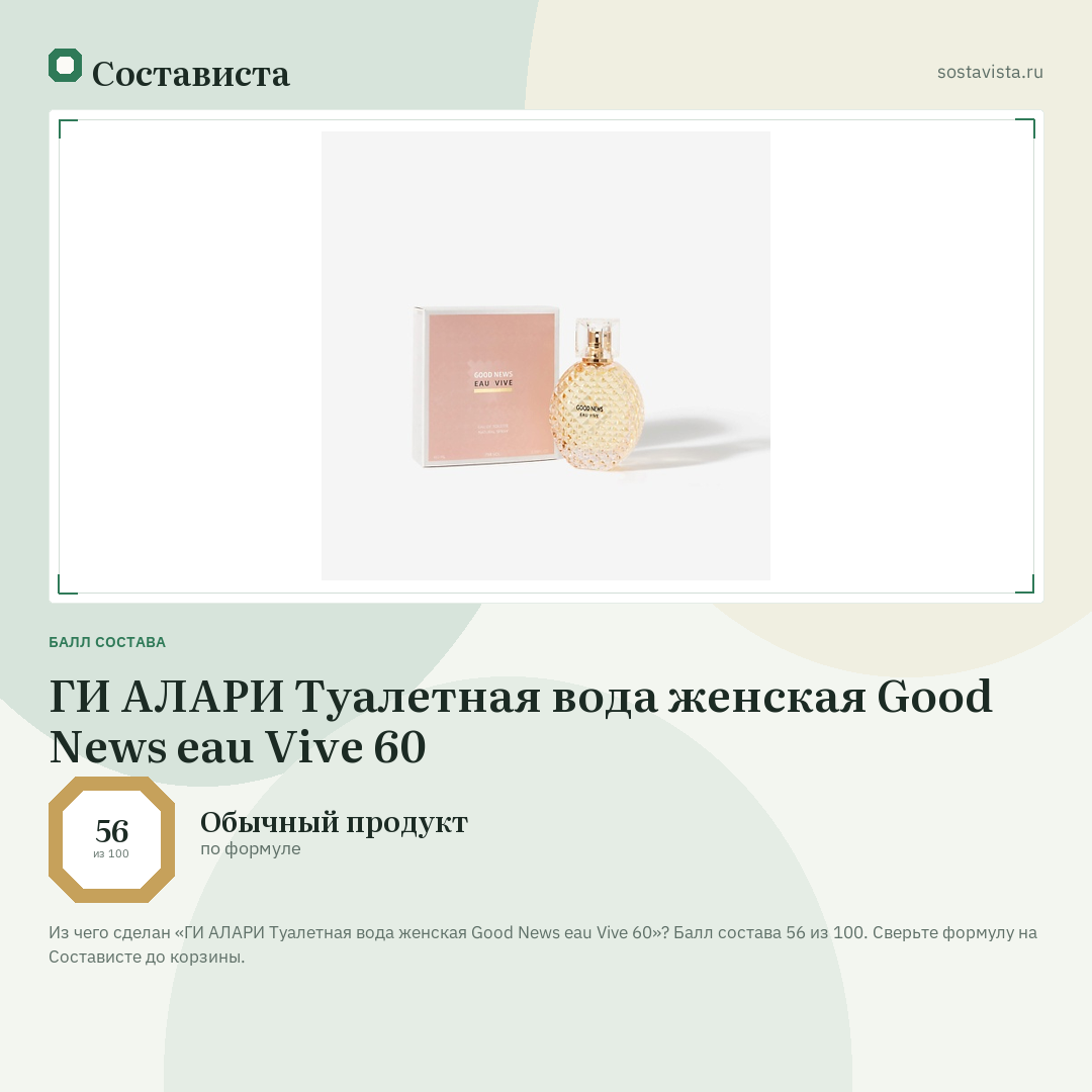ГИ АЛАРИ Туалетная вода женская Good News eau Vive 60: балл состава 56 из 100 — Состависта