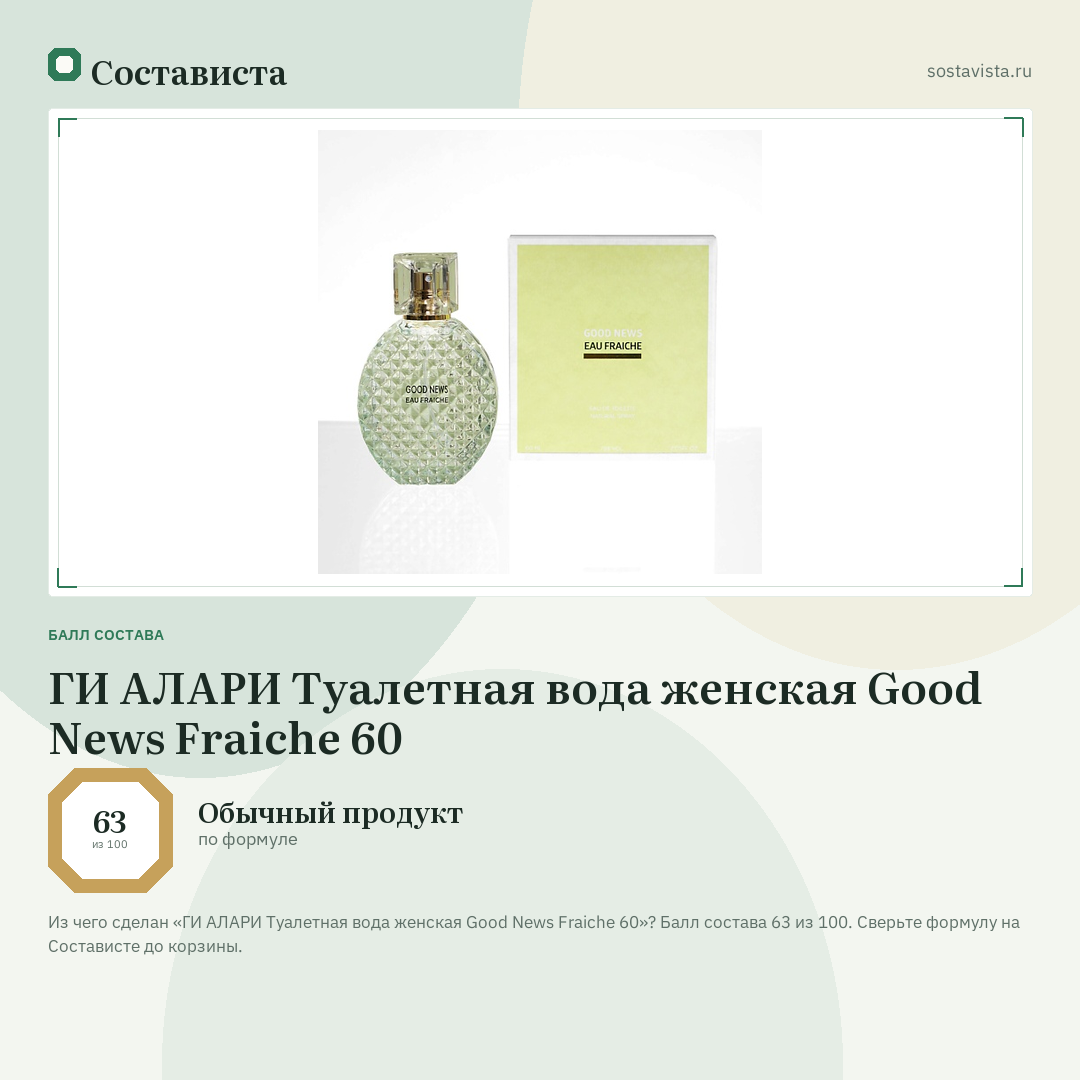 ГИ АЛАРИ Туалетная вода женская Good News Fraiche 60: балл состава 63 из 100 — Состависта