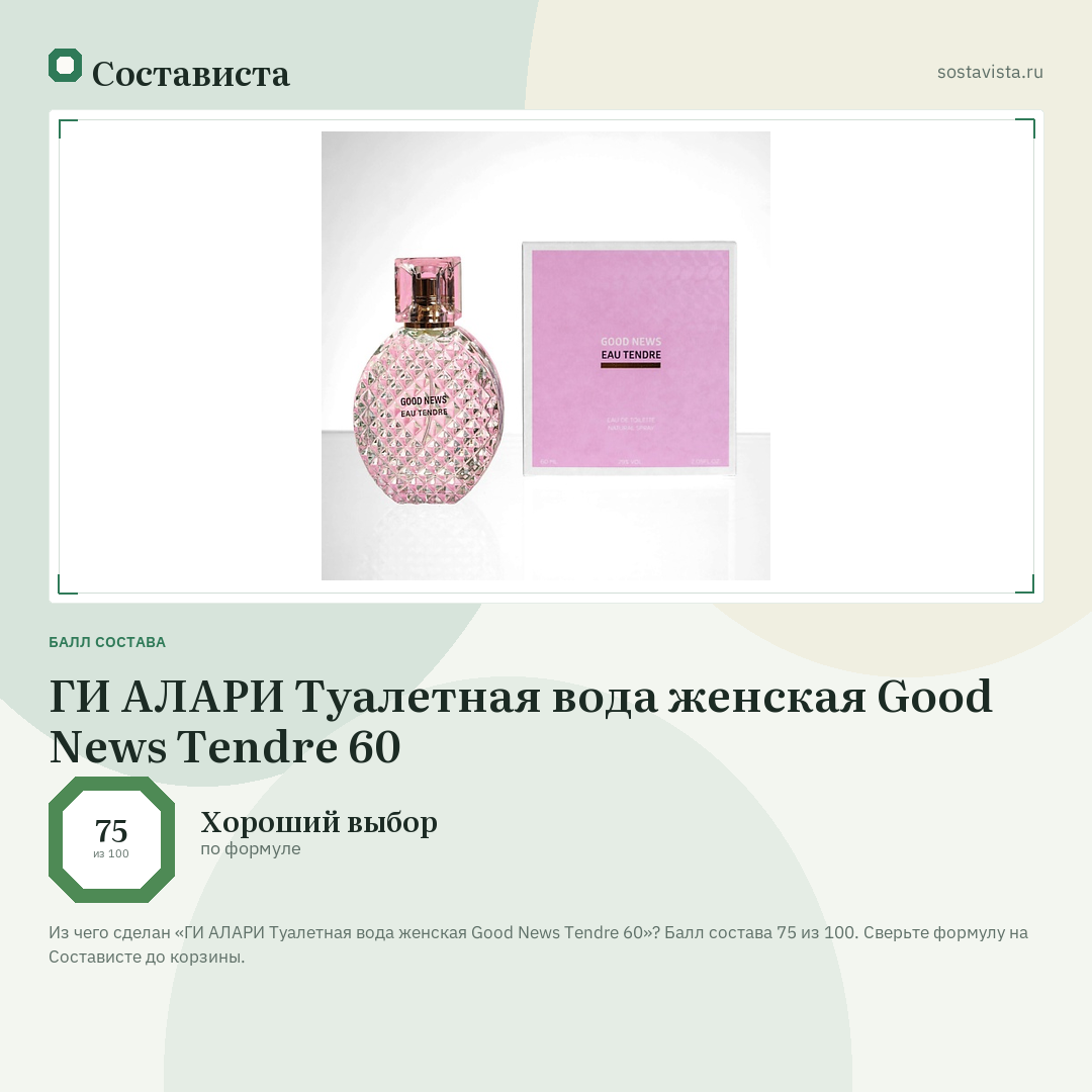 ГИ АЛАРИ Туалетная вода женская Good News Tendre 60: балл состава 75 из 100 — Состависта