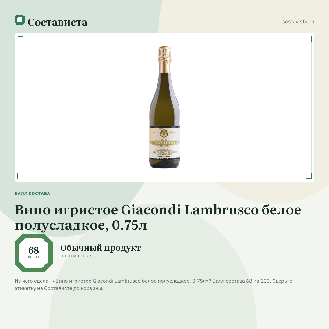 Вино игристое Giacondi Lambrusco белое полусладкое, 0.75л: балл состава 68 из 100 — Состависта