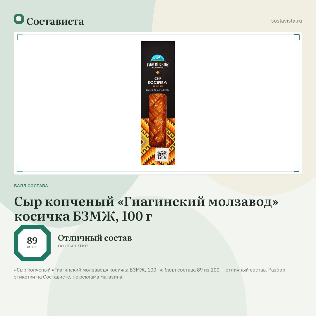 Сыр копченый «Гиагинский молзавод» косичка БЗМЖ, 100 г: балл состава 89 из 100 — Состависта