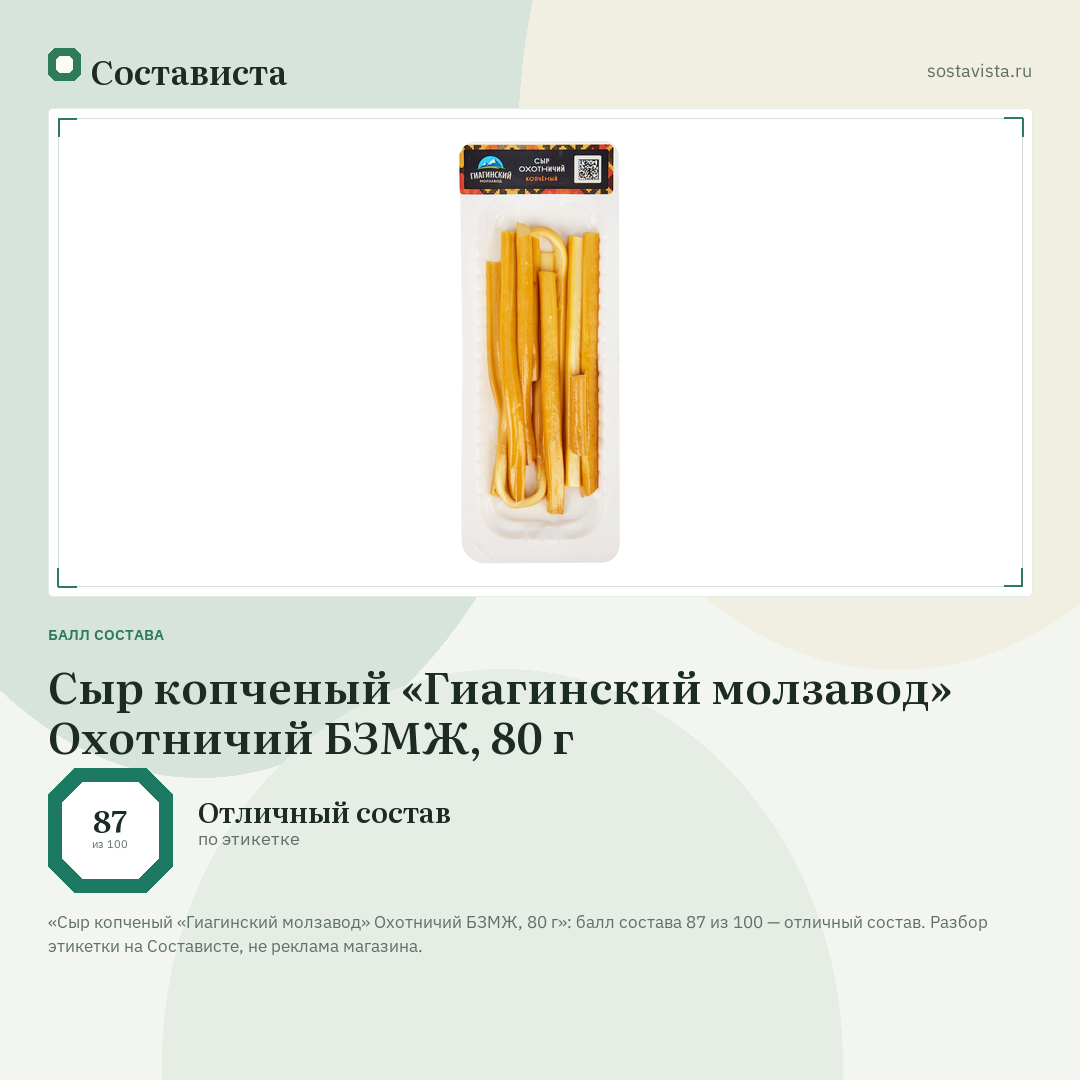Сыр копченый «Гиагинский молзавод» Охотничий БЗМЖ, 80 г: балл состава 87 из 100 — Состависта