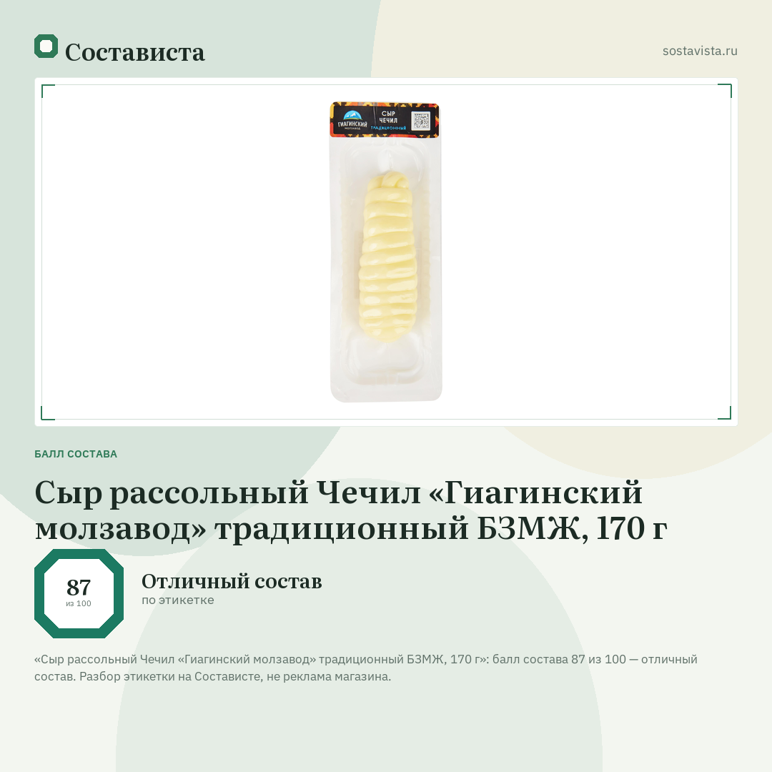 Сыр рассольный Чечил «Гиагинский молзавод» традиционный БЗМЖ, 170 г: балл состава 87 из 100 — Состависта