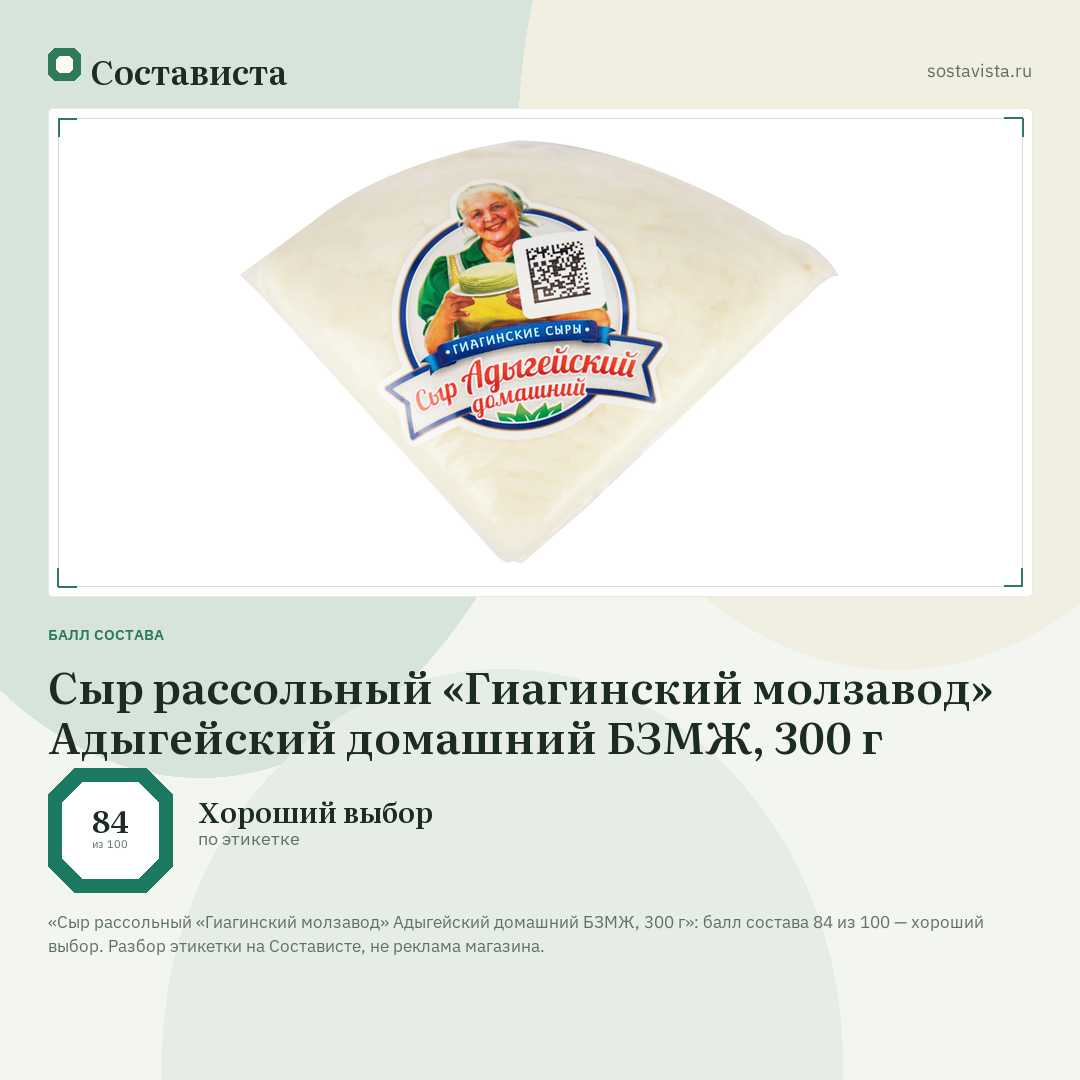 Сыр рассольный «Гиагинский молзавод» Адыгейский домашний БЗМЖ, 300 г: балл состава 84 из 100 — Состависта