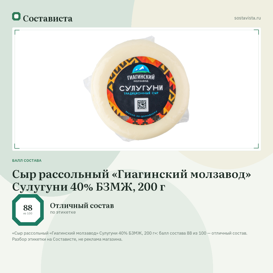Сыр рассольный «Гиагинский молзавод» Сулугуни 40% БЗМЖ, 200 г: балл состава 88 из 100 — Состависта