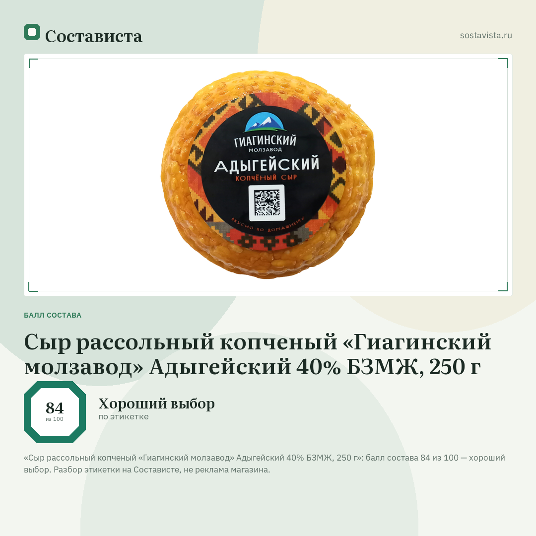 Сыр рассольный копченый «Гиагинский молзавод» Адыгейский 40% БЗМЖ, 250 г: балл состава 84 из 100 — Состависта