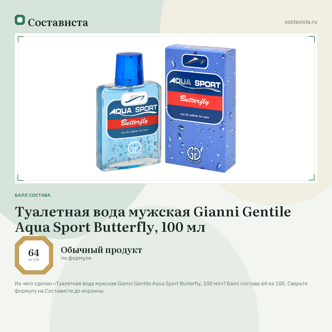 Туалетная вода мужская Gianni Gentile Aqua Sport Butterfly, 100 мл: балл состава 64 из 100 — Состависта