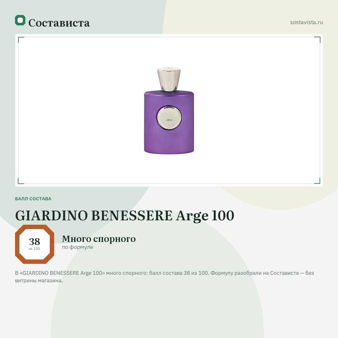 GIARDINO BENESSERE Arge 100: балл состава 38 из 100 — Состависта
