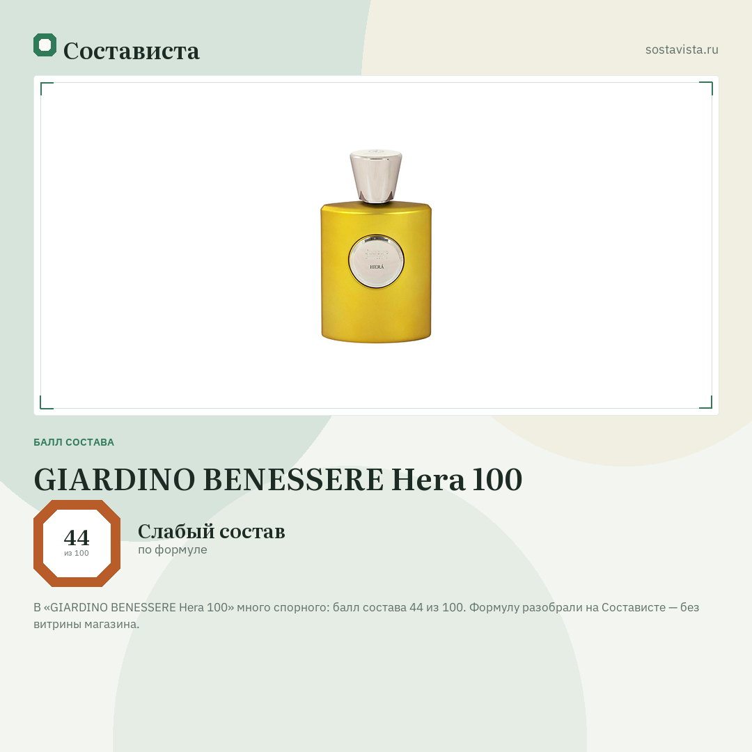 GIARDINO BENESSERE Hera 100: балл состава 44 из 100 — Состависта