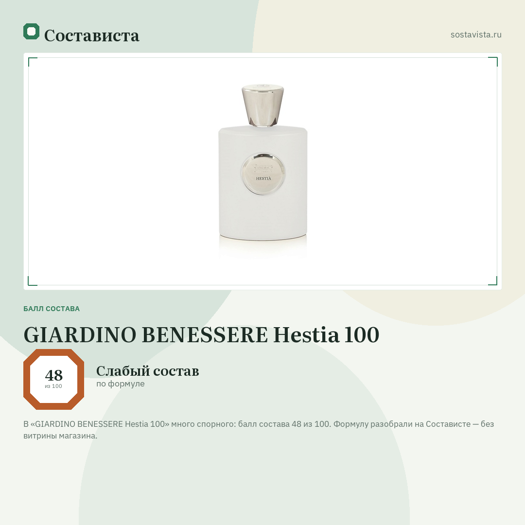 GIARDINO BENESSERE Hestia 100: балл состава 48 из 100 — Состависта
