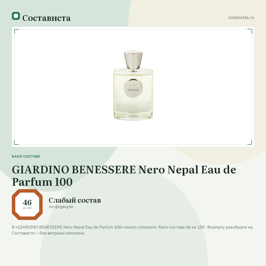 GIARDINO BENESSERE Nero Nepal Eau de Parfum 100: балл состава 46 из 100 — Состависта