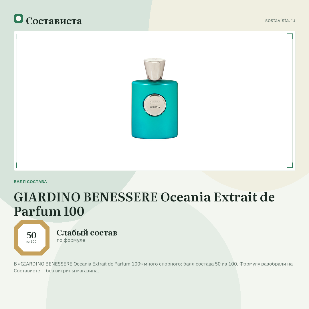 GIARDINO BENESSERE Oceania Extrait de Parfum 100: балл состава 50 из 100 — Состависта