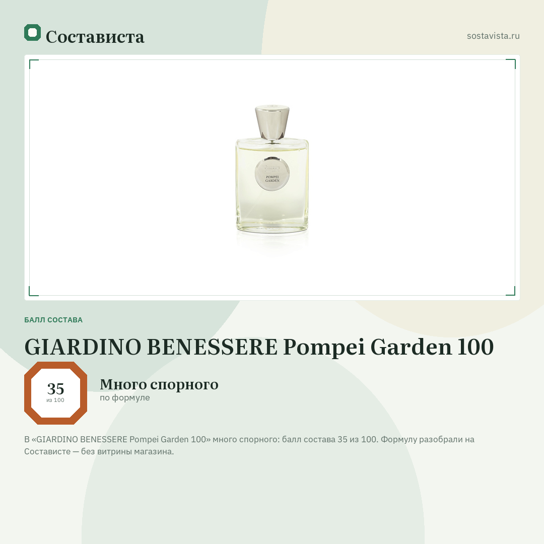 GIARDINO BENESSERE Pompei Garden 100: балл состава 35 из 100 — Состависта