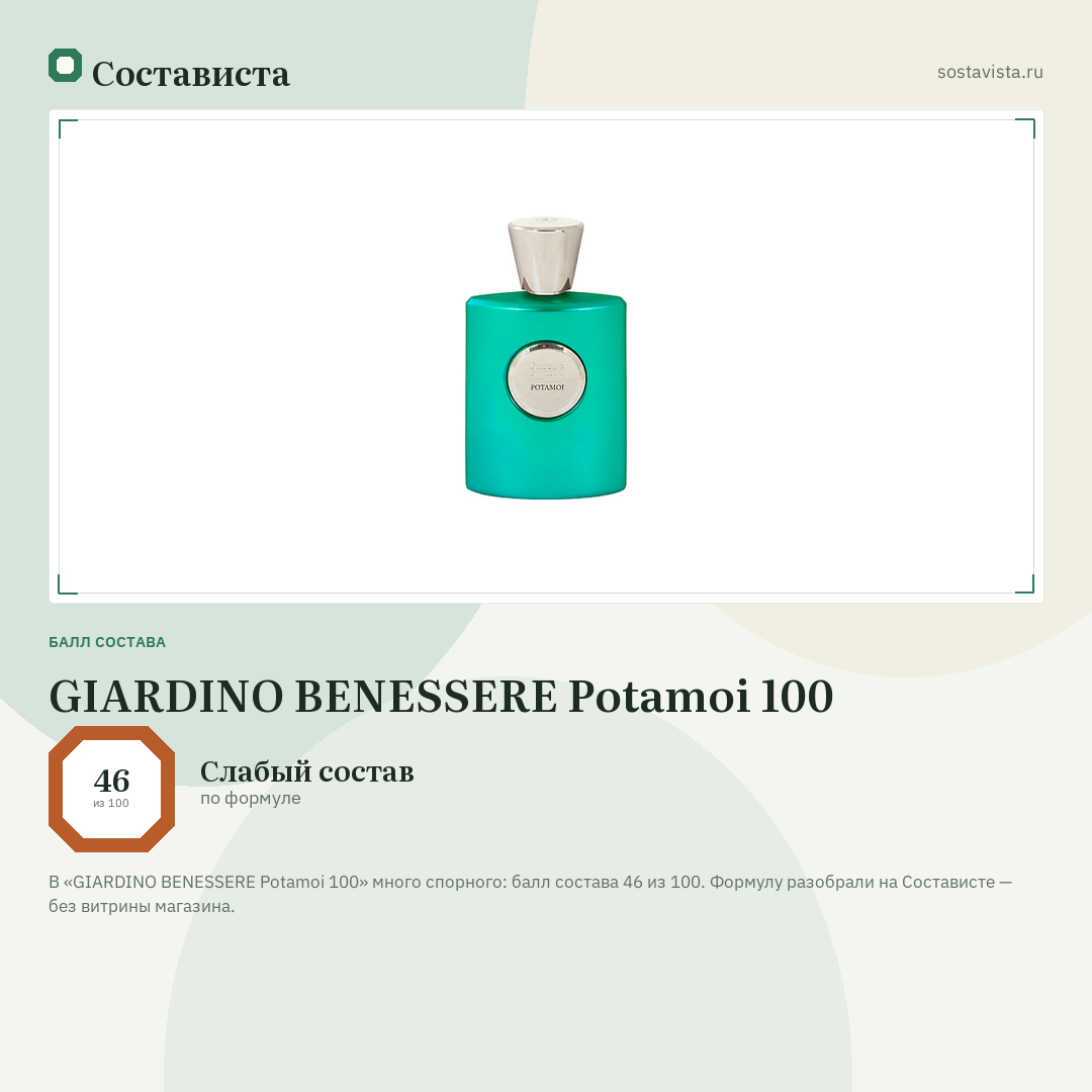 GIARDINO BENESSERE Potamoi 100: балл состава 46 из 100 — Состависта