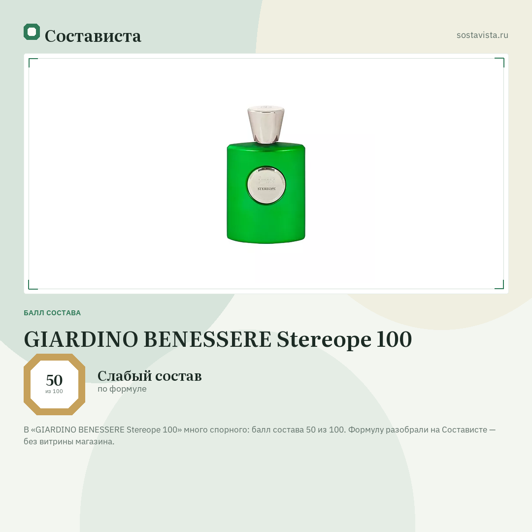 GIARDINO BENESSERE Stereope 100: балл состава 50 из 100 — Состависта