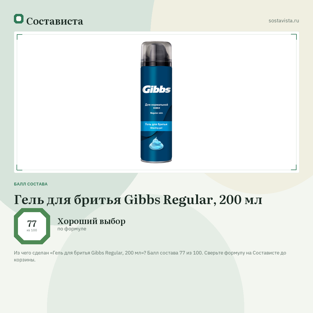 Гель для бритья Gibbs Regular, 200 мл: балл состава 77 из 100 — Состависта