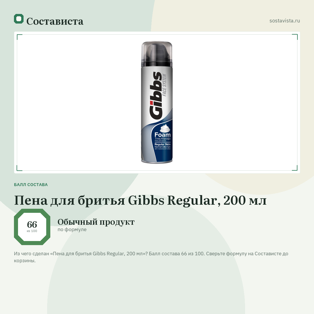 Пена для бритья Gibbs Regular, 200 мл: балл состава 66 из 100 — Состависта