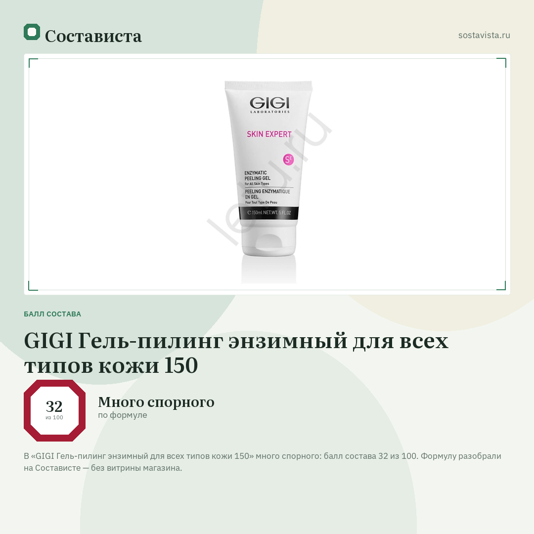 GIGI Гель-пилинг энзимный для всех типов кожи 150: балл состава 32 из 100 — Состависта