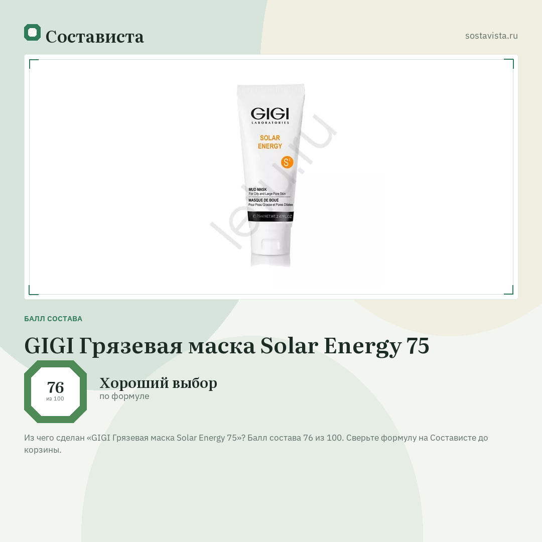 GIGI Грязевая маска Solar Energy 75: балл состава 76 из 100 — Состависта