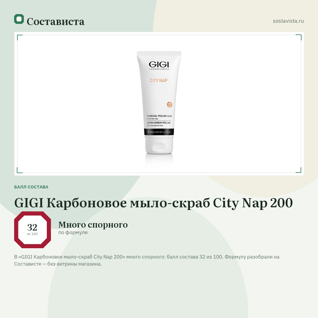 GIGI Карбоновое мыло-скраб City Nap 200: балл состава 32 из 100 — Состависта