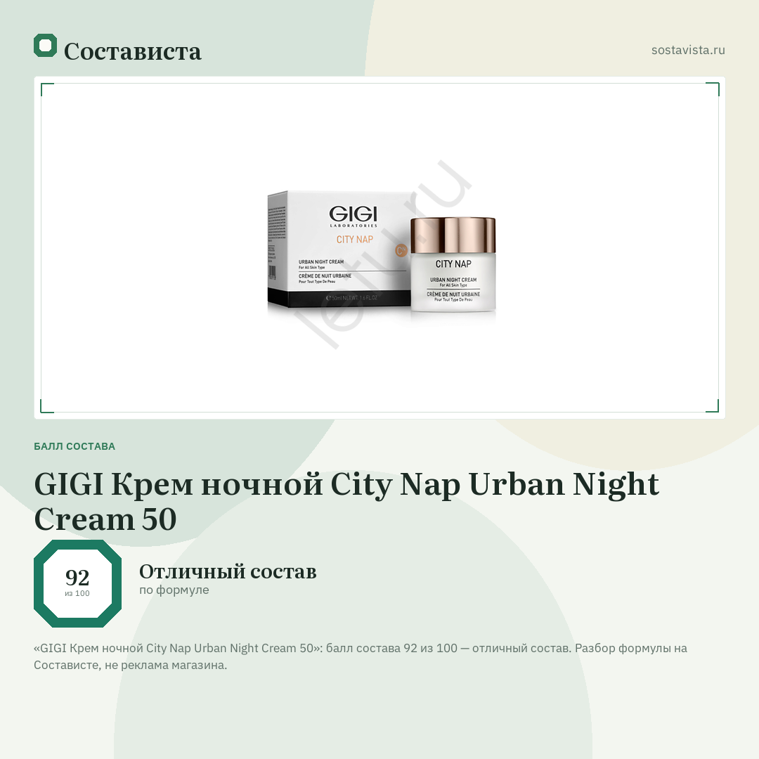 GIGI Крем ночной City Nap Urban Night Cream 50: балл состава 92 из 100 — Состависта
