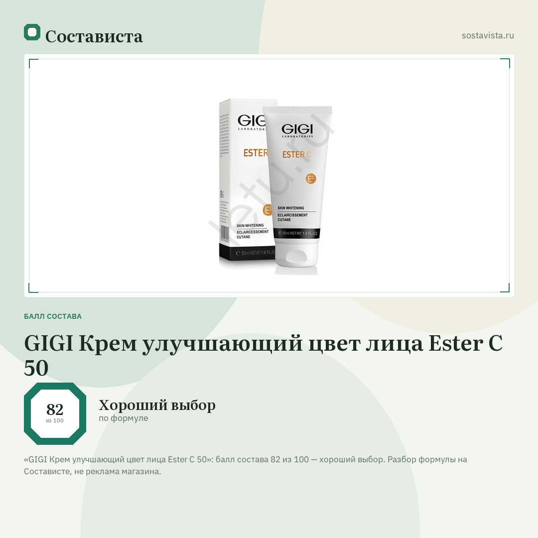 GIGI Крем улучшающий цвет лица Ester C 50: балл состава 82 из 100 — Состависта