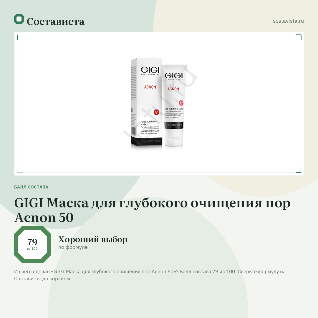 GIGI Маска для глубокого очищения пор Acnon 50: балл состава 79 из 100 — Состависта