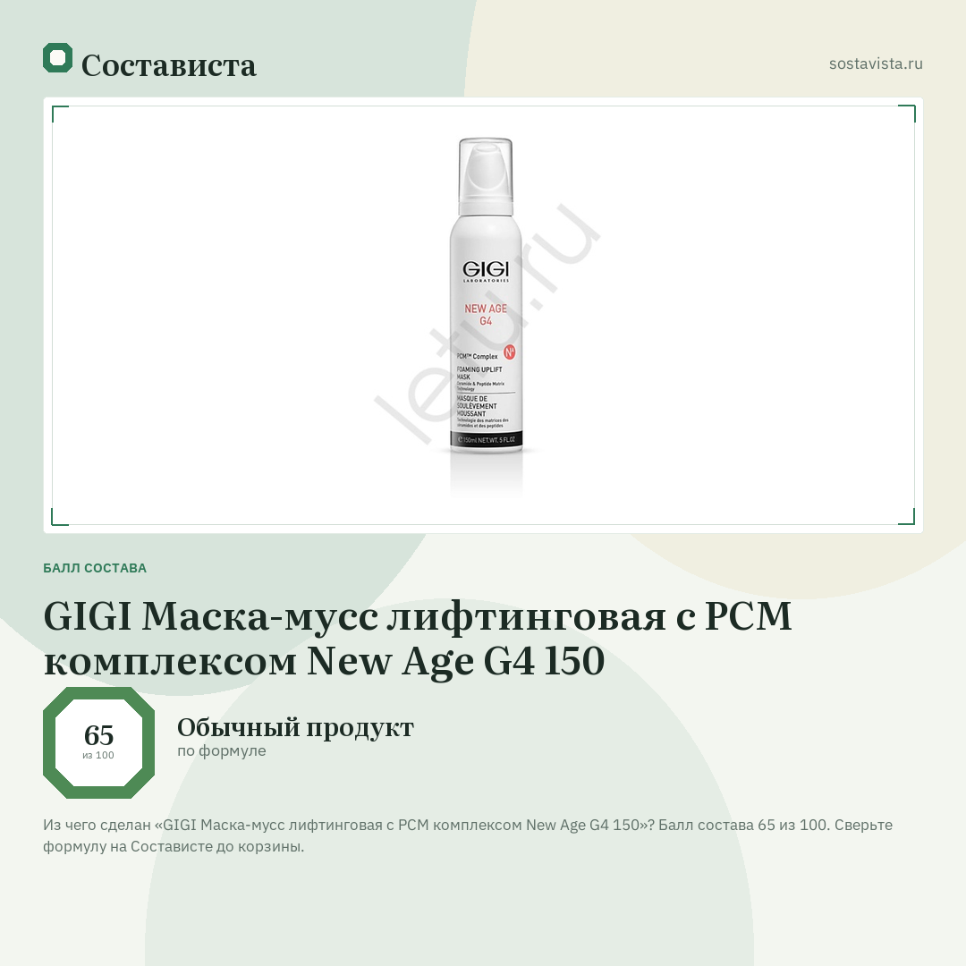 GIGI Маска-мусс лифтинговая с PCM комплексом New Age G4 150: балл состава 65 из 100 — Состависта