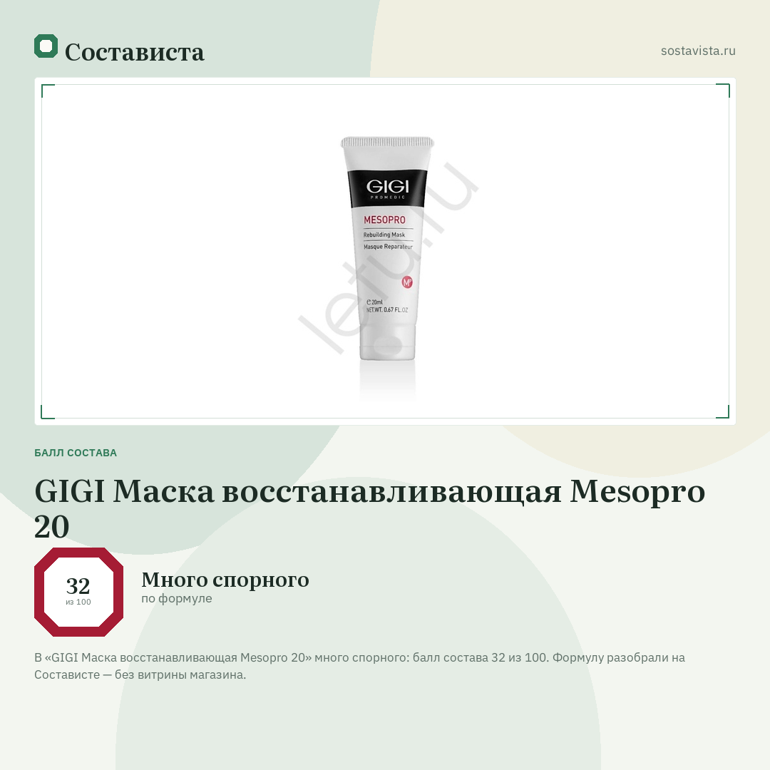 GIGI Маска восстанавливающая Mesopro 20: балл состава 32 из 100 — Состависта