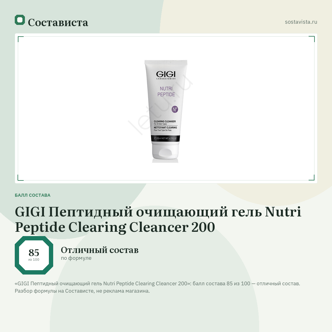 GIGI Пептидный очищающий гель Nutri Peptide Clearing Cleancer 200: балл состава 85 из 100 — Состависта