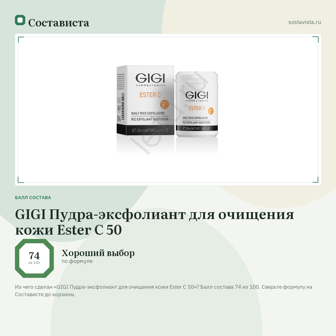 GIGI Пудра-эксфолиант для очищения кожи Ester C 50: балл состава 74 из 100 — Состависта