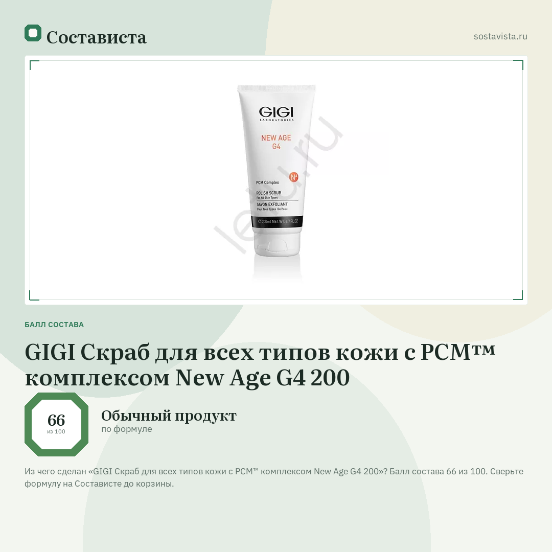 GIGI Скраб для всех типов кожи с PCM™ комплексом New Age G4 200: балл состава 66 из 100 — Состависта