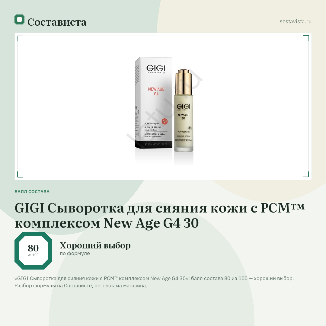GIGI Сыворотка для сияния кожи с PCM™ комплексом New Age G4 30: балл состава 80 из 100 — Состависта