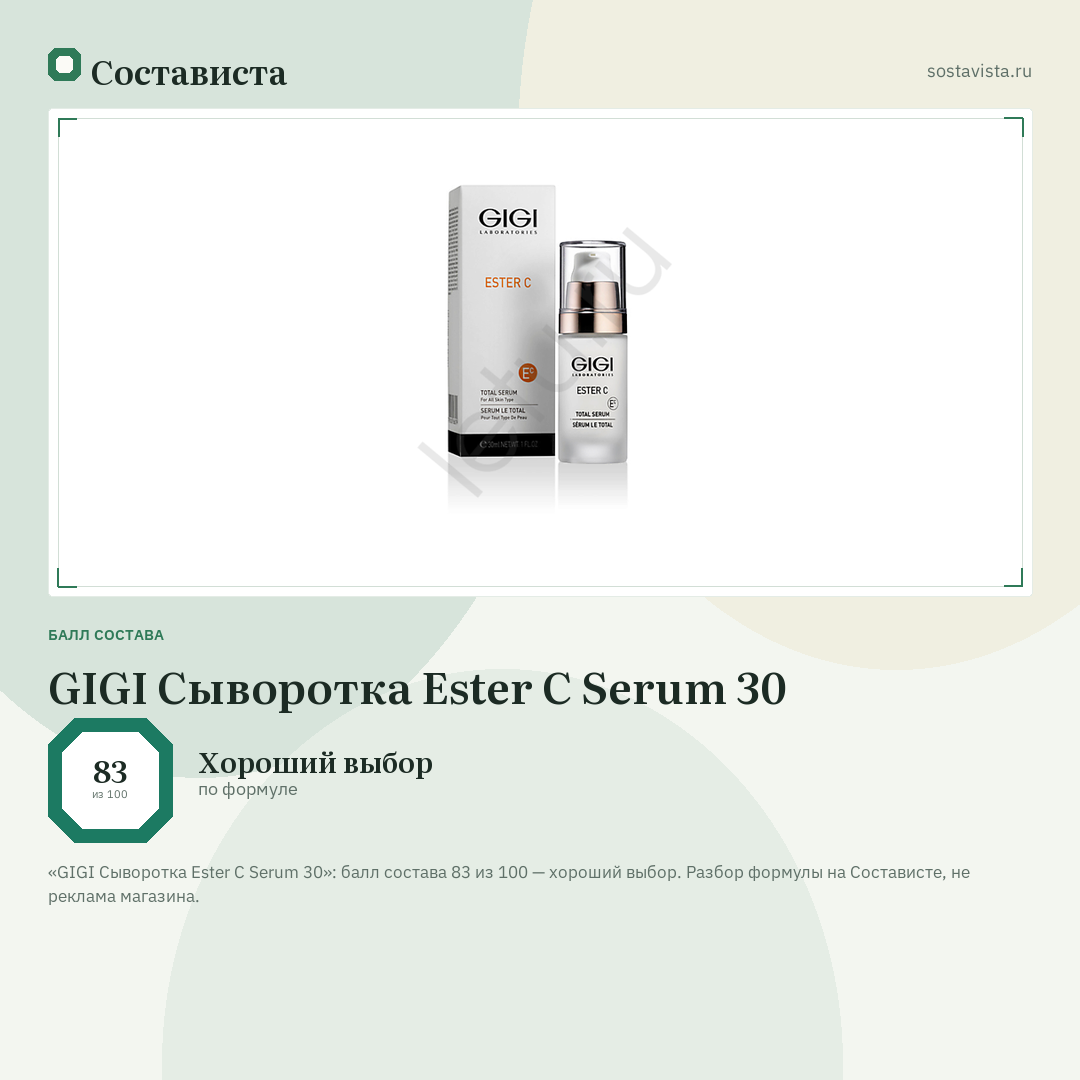 GIGI Сыворотка Ester C Serum 30: балл состава 83 из 100 — Состависта