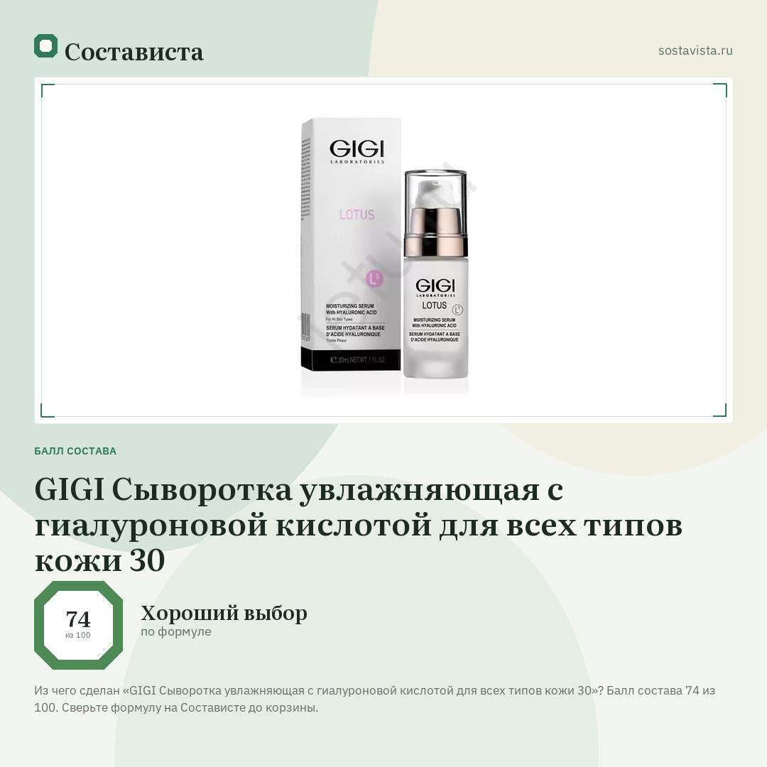 GIGI Сыворотка увлажняющая с гиалуроновой кислотой для всех типов кожи 30: балл состава 74 из 100 — Состависта