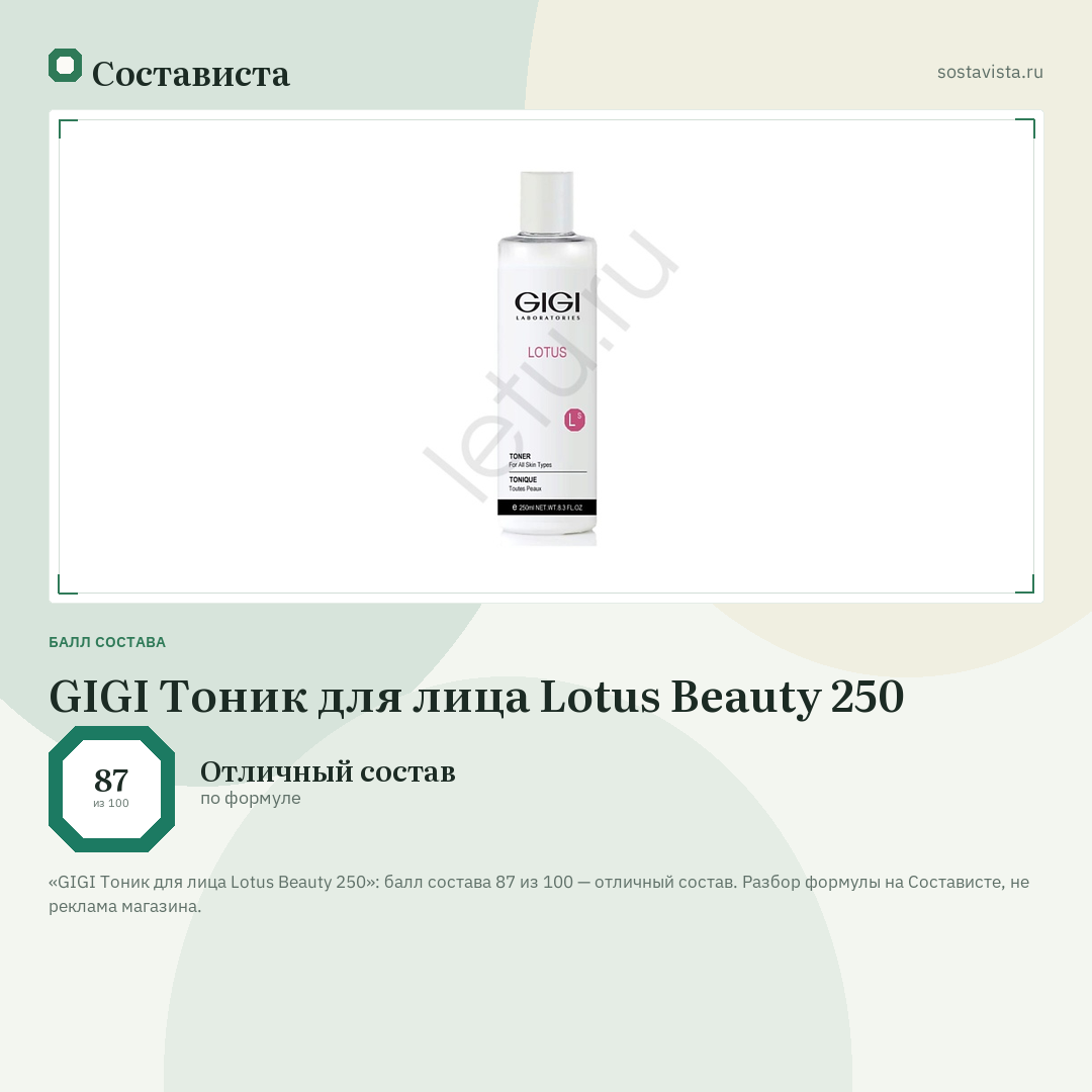 GIGI Тоник для лица Lotus Beauty 250: балл состава 87 из 100 — Состависта