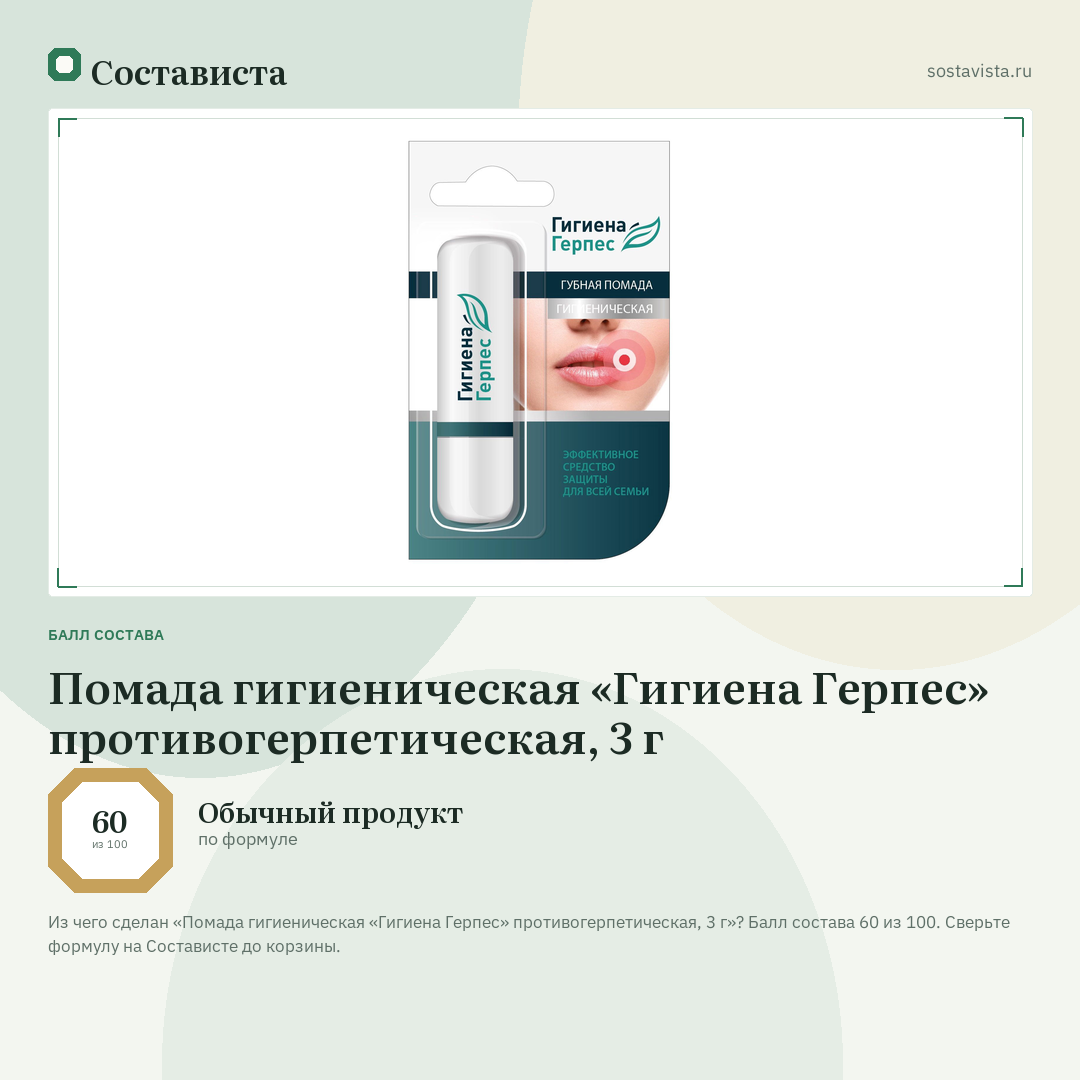 Помада гигиеническая «Гигиена Герпес» противогерпетическая, 3 г: балл состава 60 из 100 — Состависта