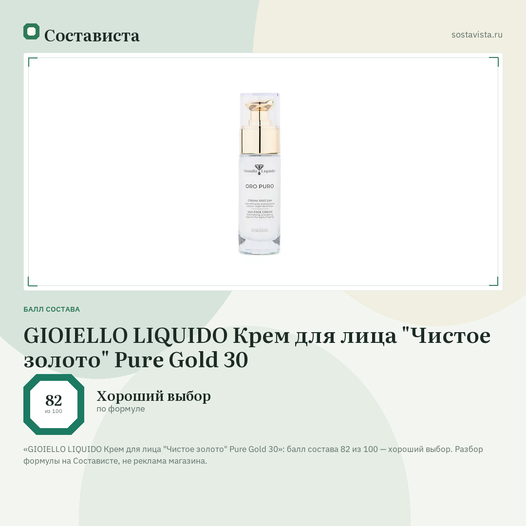 GIOIELLO LIQUIDO Крем для лица "Чистое золото" Pure Gold 30: балл состава 82 из 100 — Состависта