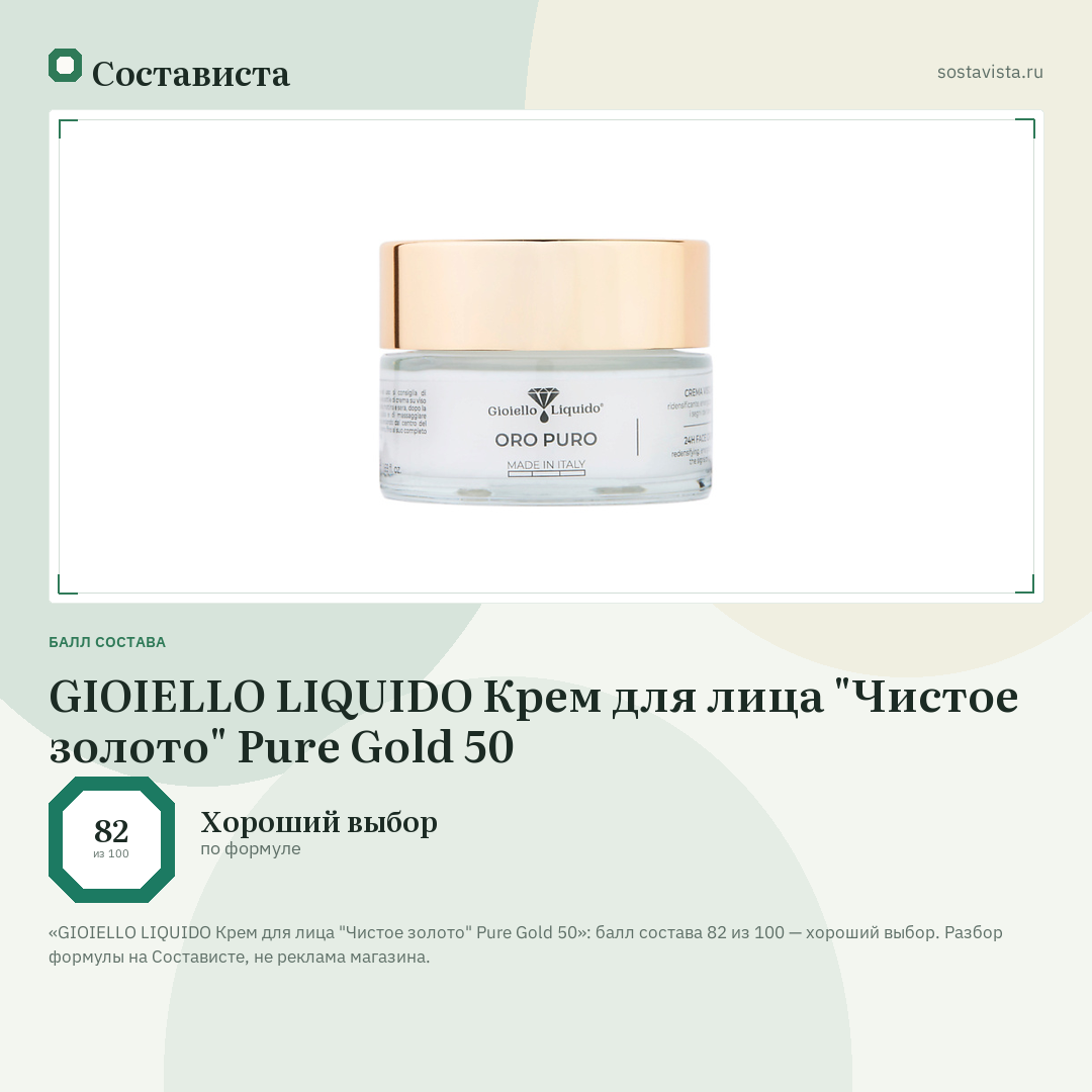 GIOIELLO LIQUIDO Крем для лица "Чистое золото" Pure Gold 50: балл состава 82 из 100 — Состависта