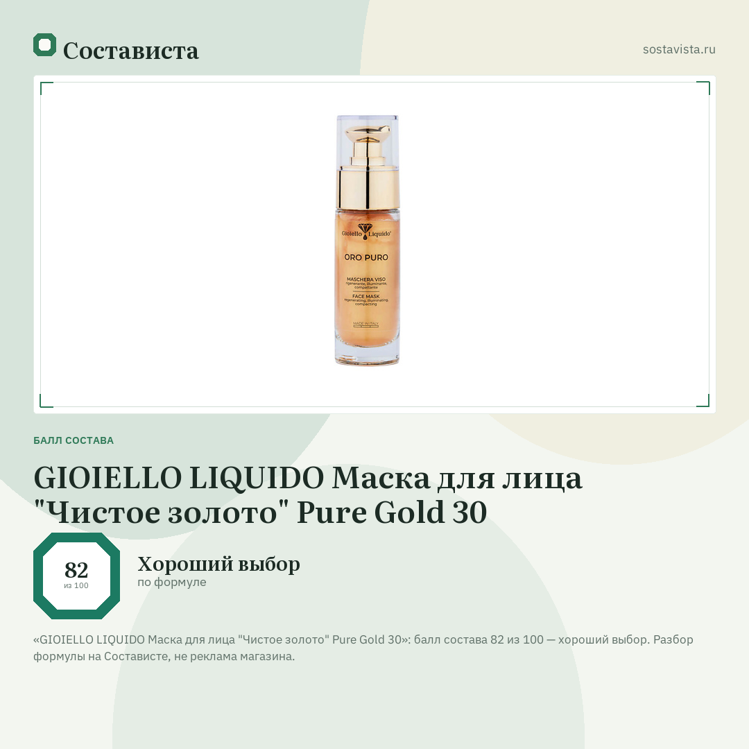 GIOIELLO LIQUIDO Маска для лица "Чистое золото" Pure Gold 30: балл состава 82 из 100 — Состависта