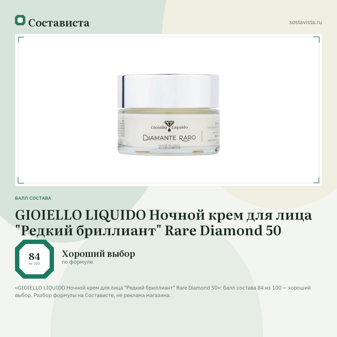 GIOIELLO LIQUIDO Ночной крем для лица "Редкий бриллиант" Rare Diamond 50: балл состава 84 из 100 — Состависта