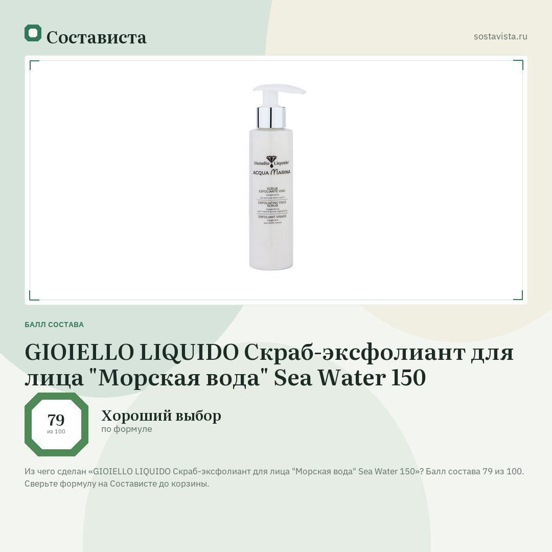 GIOIELLO LIQUIDO Скраб-эксфолиант для лица "Морская вода" Sea Water 150: балл состава 79 из 100 — Состависта