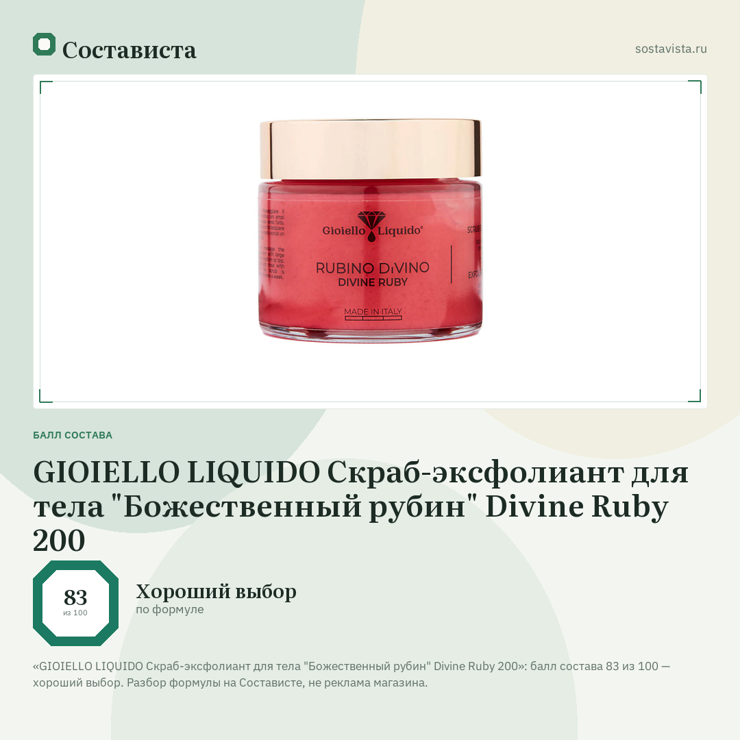 GIOIELLO LIQUIDO Скраб-эксфолиант для тела "Божественный рубин" Divine Ruby 200: балл состава 83 из 100 — Состависта