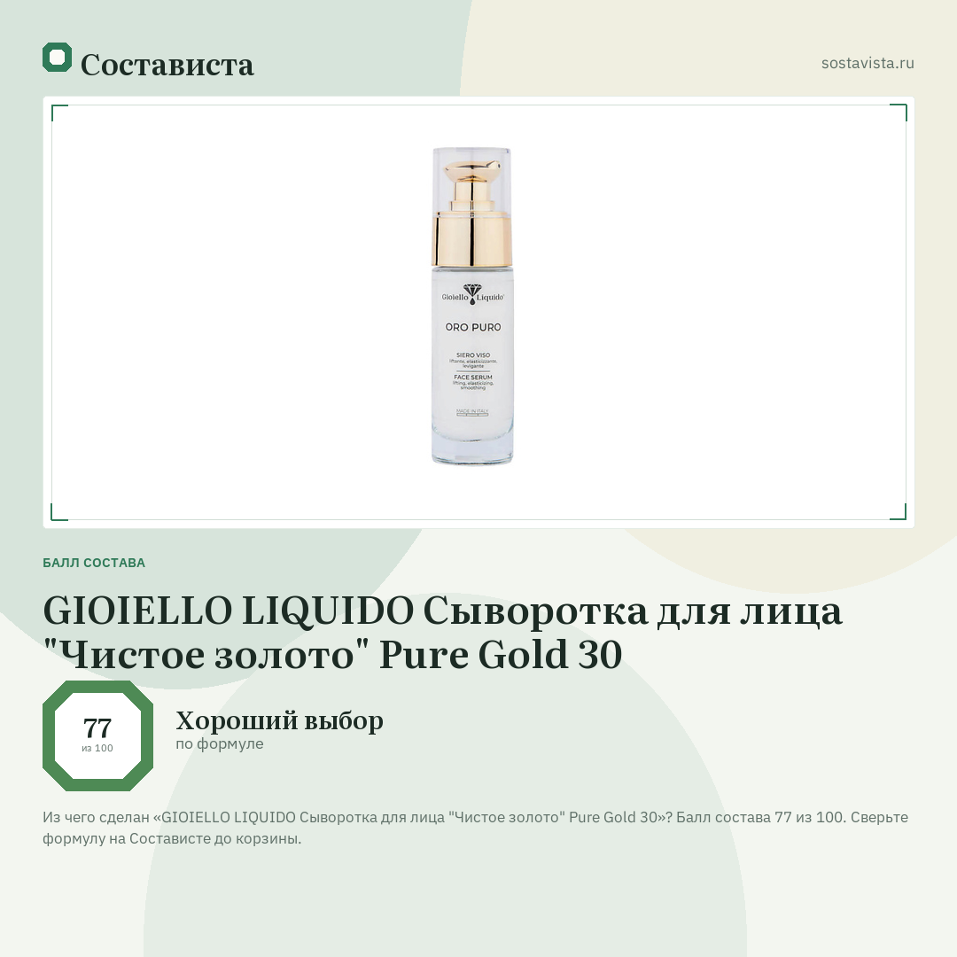 GIOIELLO LIQUIDO Сыворотка для лица "Чистое золото" Pure Gold 30: балл состава 77 из 100 — Состависта